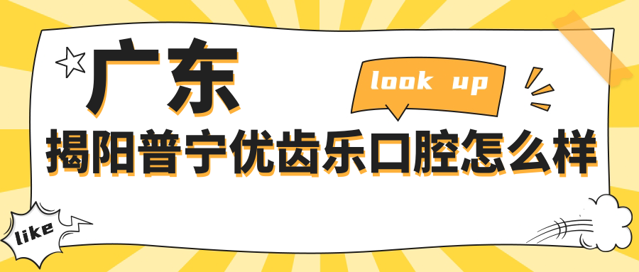 广东揭阳普宁优齿乐口腔