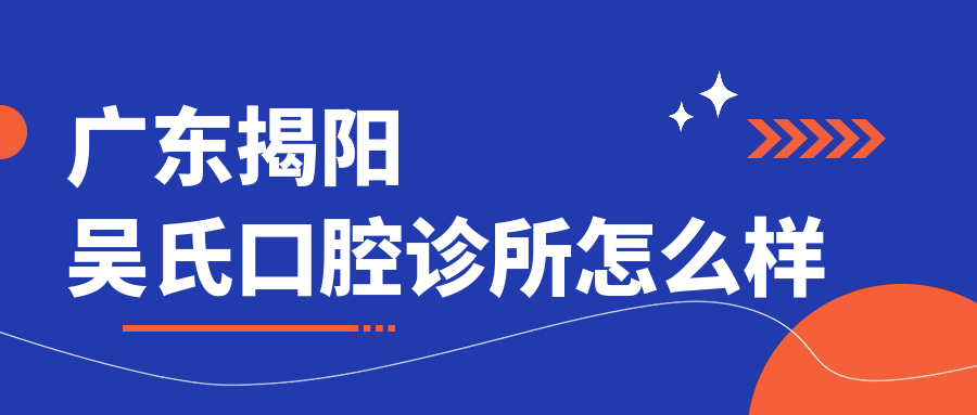 广东揭阳吴氏口腔诊所