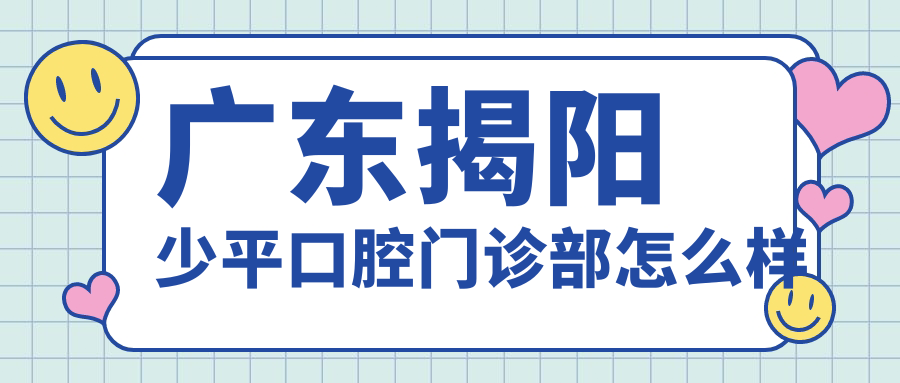 广东揭阳少平口腔门诊部