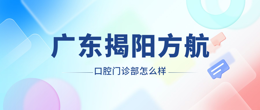 广东揭阳方航口腔门诊部