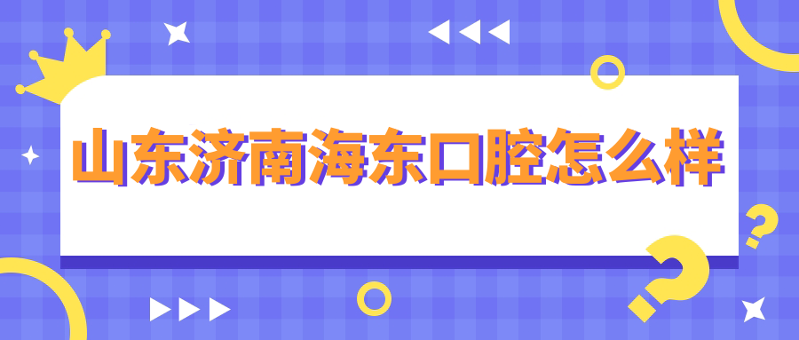 山东济南海东口腔