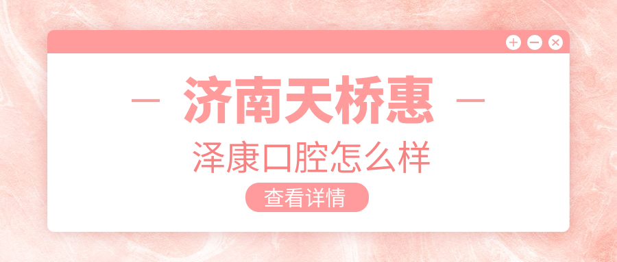 济南天桥惠泽康口腔