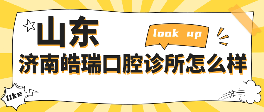 山东济南皓瑞口腔诊所