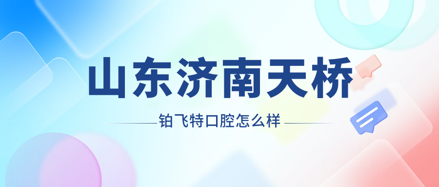 山东济南天桥铂飞特口腔