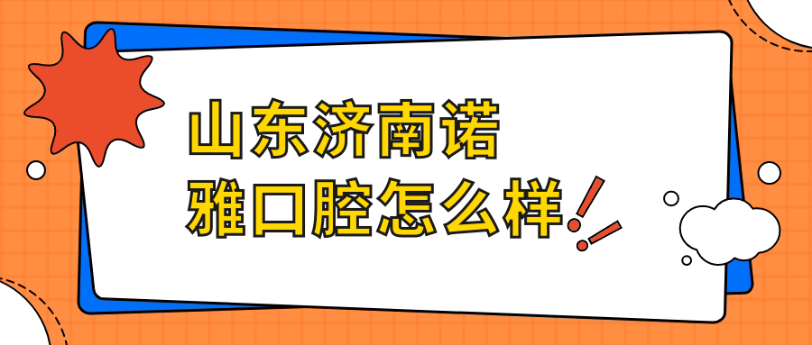 山东济南诺雅口腔