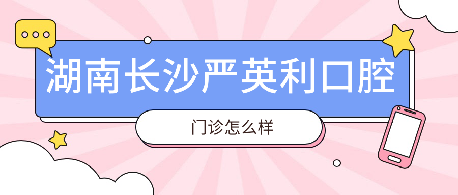 湖南长沙严英利口腔门诊
