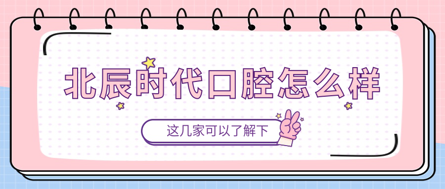 北辰时代口腔