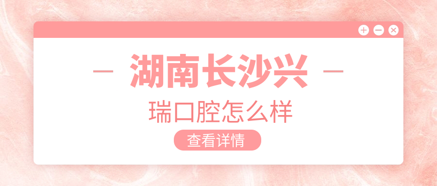湖南长沙兴瑞口腔