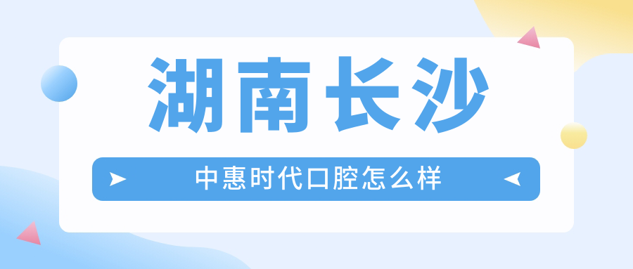湖南长沙中惠时代口腔