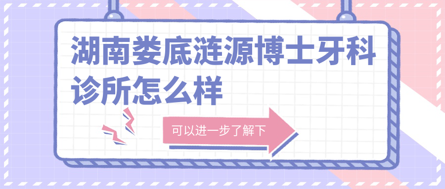 湖南娄底涟源博士牙科诊所