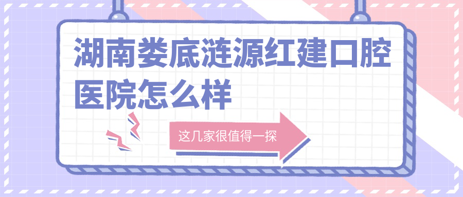 湖南娄底涟源红建口腔医院
