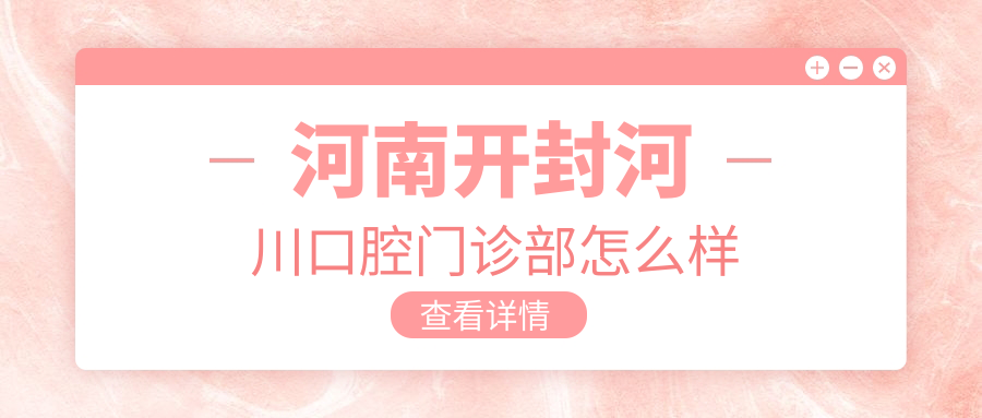 河南开封河川口腔门诊部