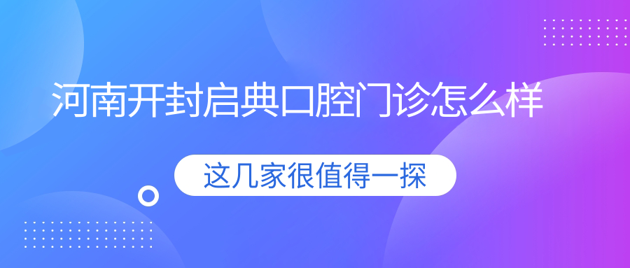 河南开封启典口腔门诊