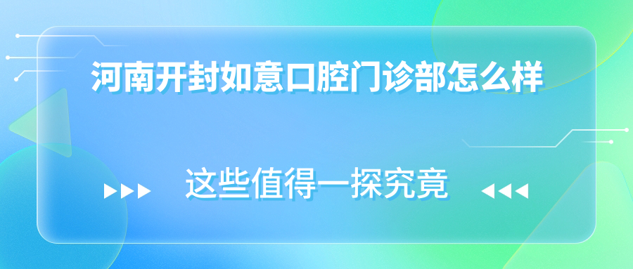 河南开封如意口腔门诊部