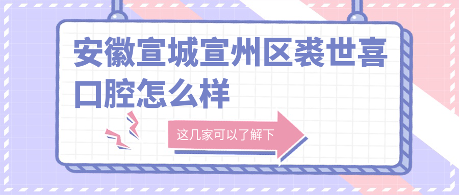 安徽宣城宣州区裘世喜口腔