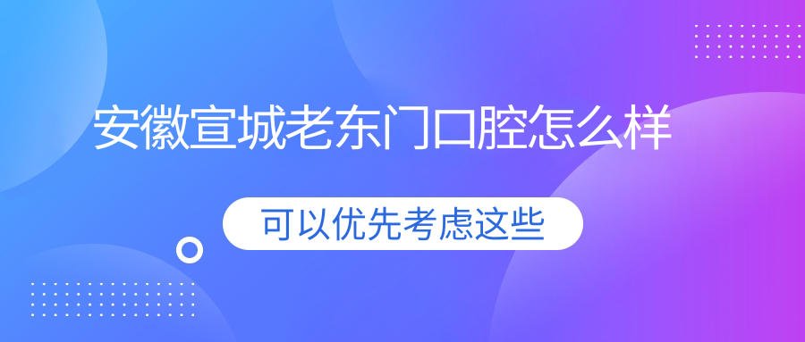 安徽宣城老东门口腔