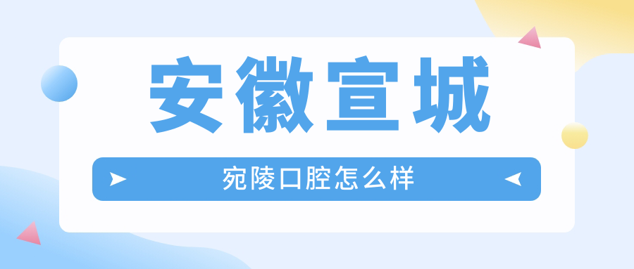 安徽宣城宛陵口腔