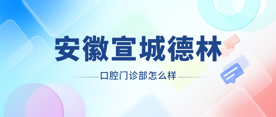 安徽宣城德林口腔门诊部