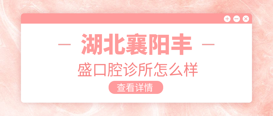 湖北襄阳丰盛口腔诊所