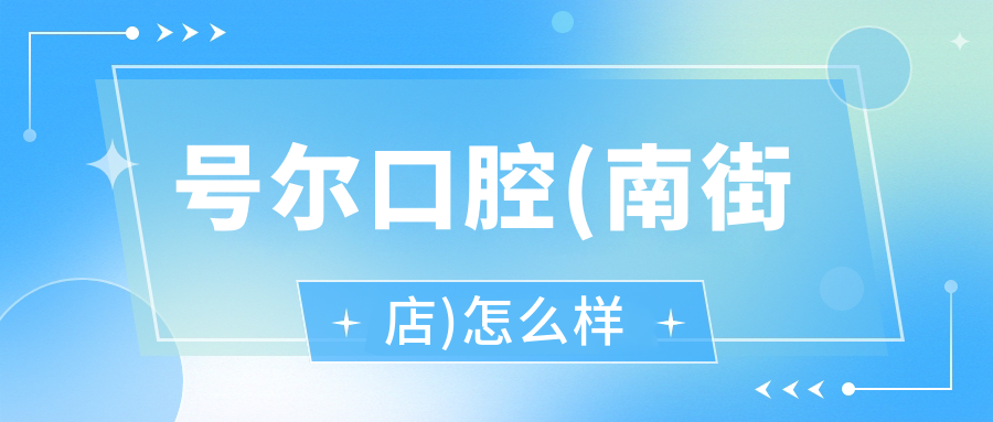 号尔口腔(南街店)