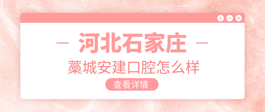 河北石家庄藁城安建口腔