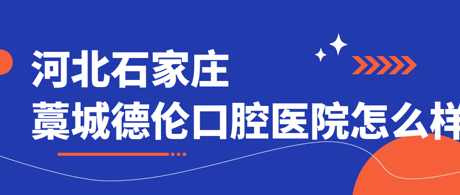 河北石家庄藁城德伦口腔医院