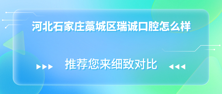 河北石家庄藁城区瑞诚口腔