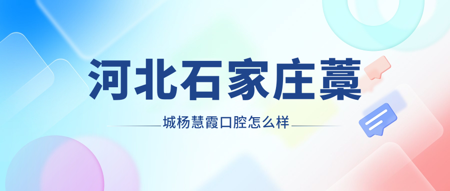 河北石家庄藁城杨慧霞口腔