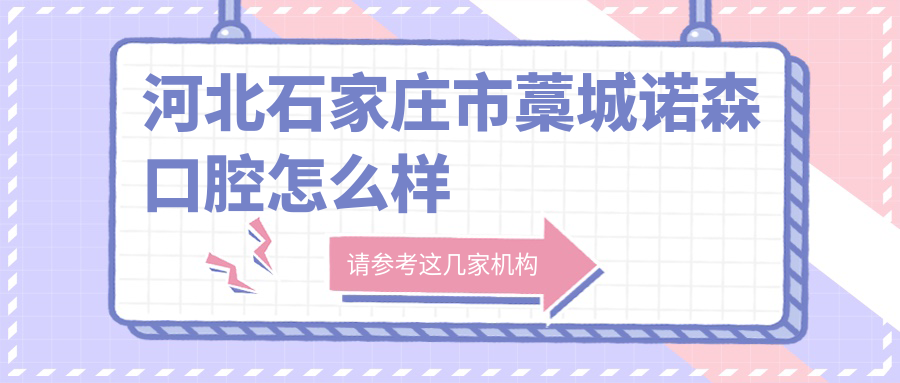 河北石家庄市藁城诺森口腔