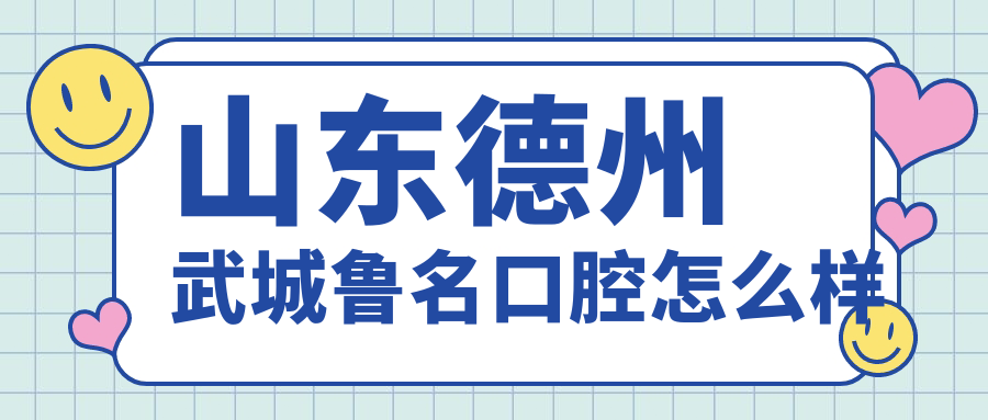 山东德州武城鲁名口腔