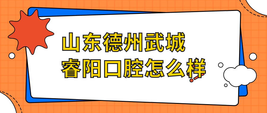 山东德州武城睿阳口腔