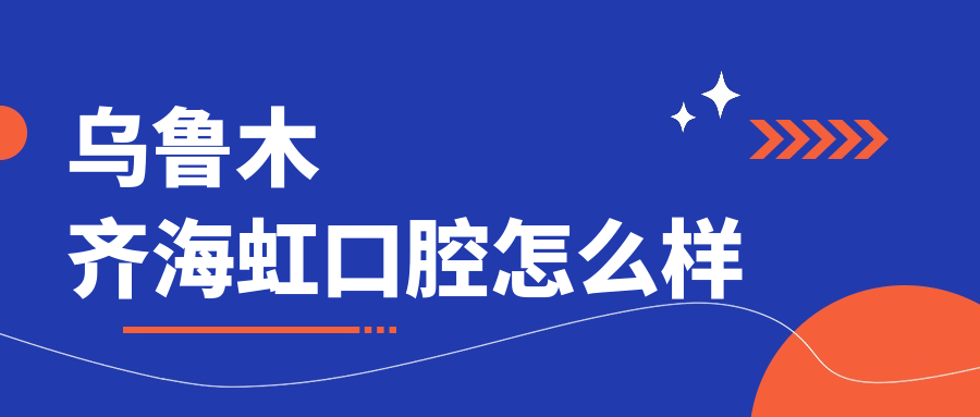 乌鲁木齐海虹口腔