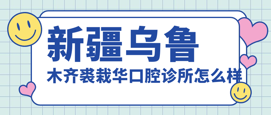 新疆乌鲁木齐裘栽华口腔诊所