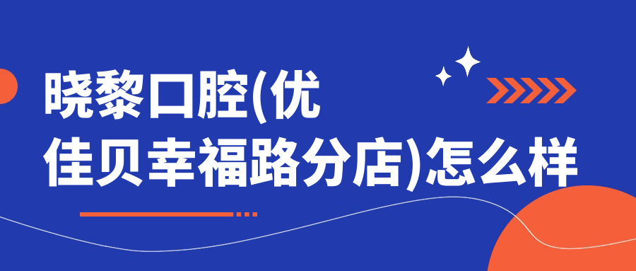 晓黎口腔(优佳贝幸福路分店)