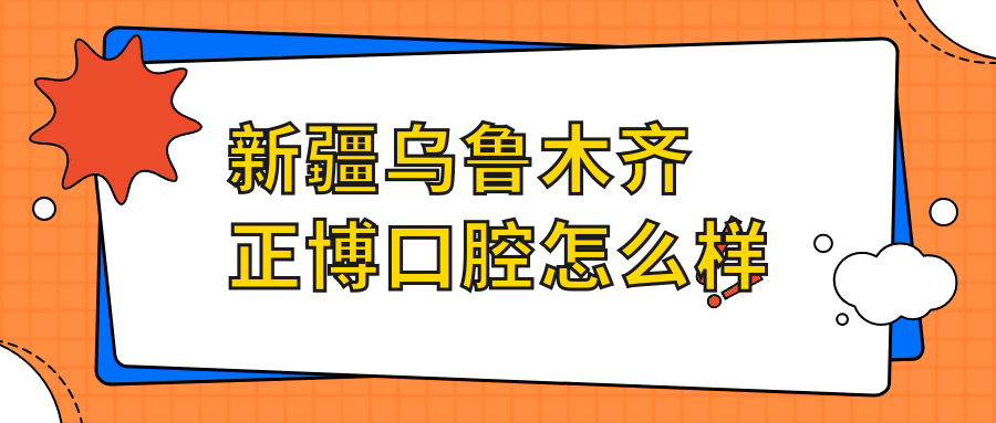 新疆乌鲁木齐正博口腔