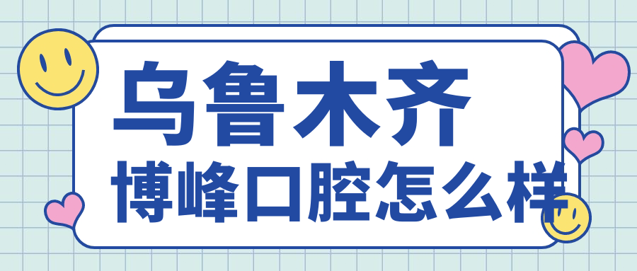 乌鲁木齐博峰口腔
