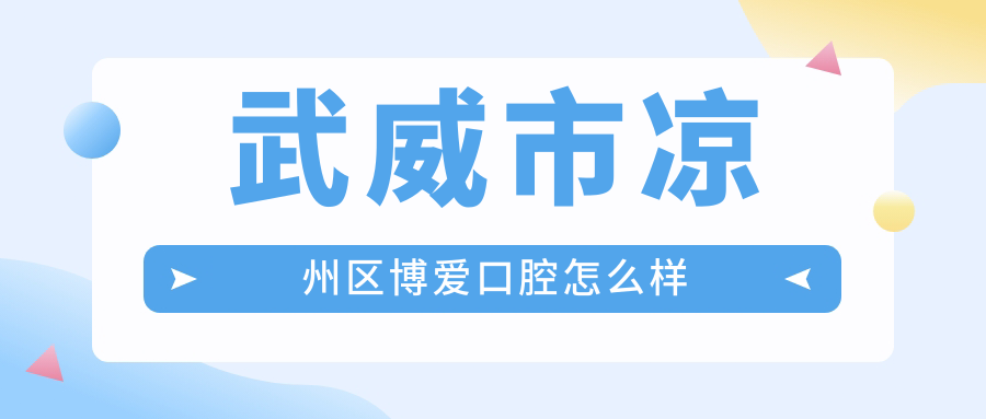 武威市凉州区博爱口腔