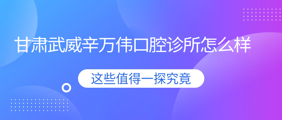 甘肃武威辛万伟口腔诊所