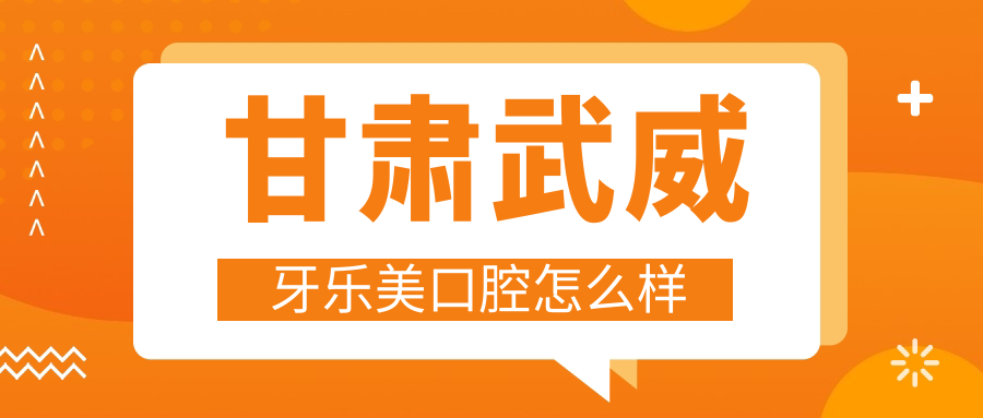 甘肃武威牙乐美口腔