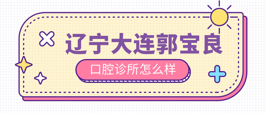 辽宁大连郭宝良口腔诊所