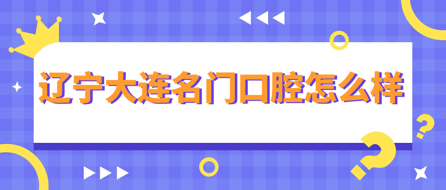 辽宁大连名门口腔