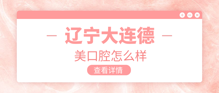辽宁大连德美口腔