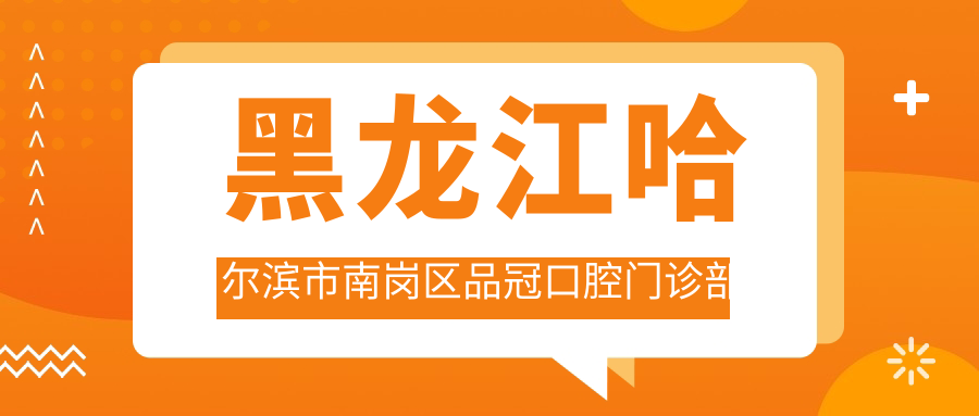 黑龙江哈尔滨市南岗区品冠口腔门诊部