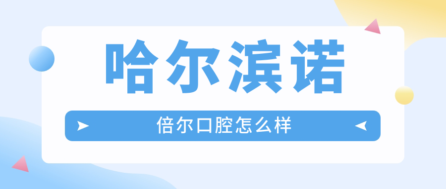 哈尔滨诺倍尔口腔