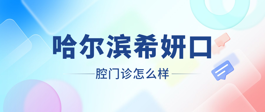 哈尔滨希妍口腔门诊