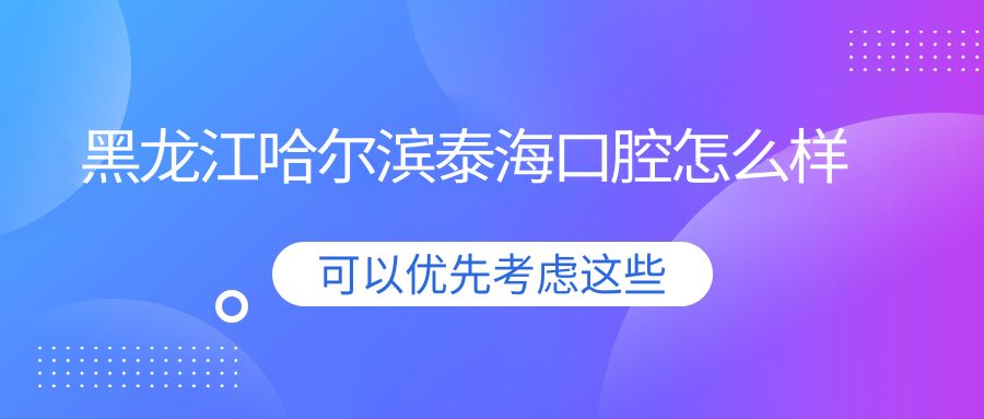 黑龙江哈尔滨泰海口腔