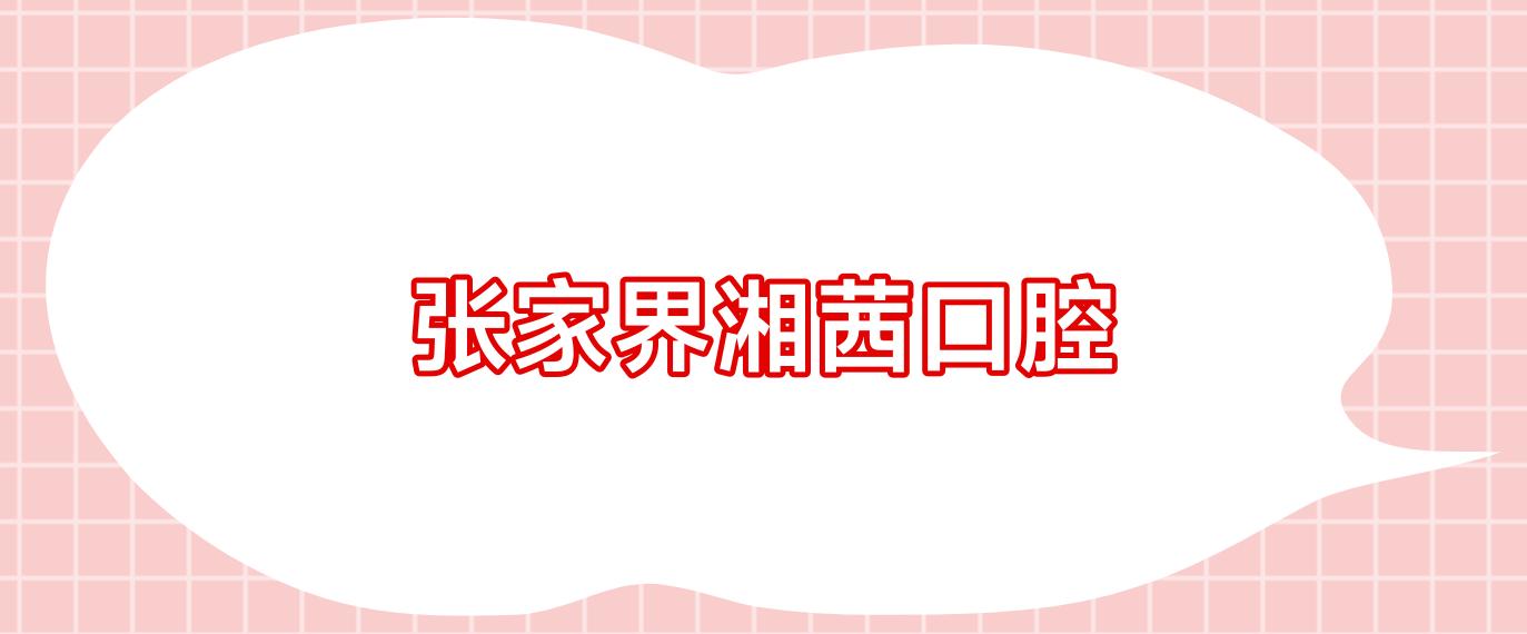 张家界湘茜口腔