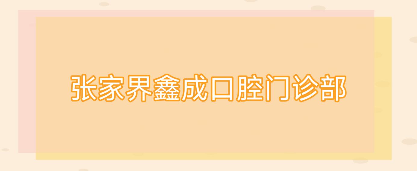 张家界鑫成口腔门诊部