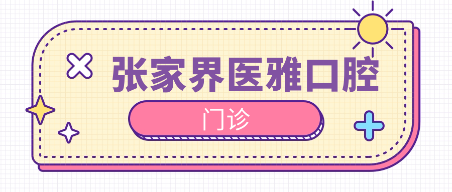 张家界医雅口腔门诊