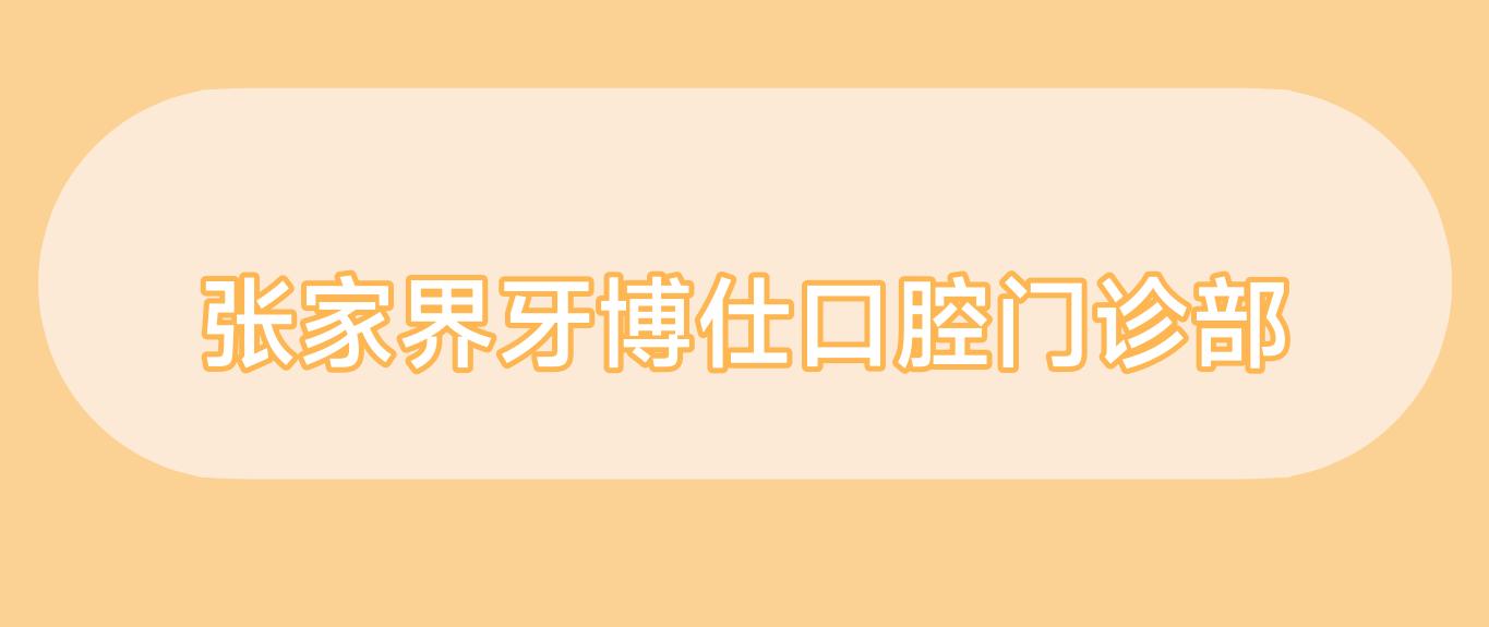 张家界牙博仕口腔门诊部